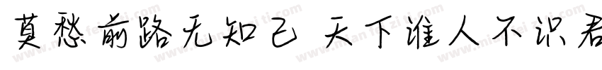 莫愁前路无知己 天下谁人不识君字体转换